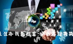 2023年最佳冷钱包推荐：安