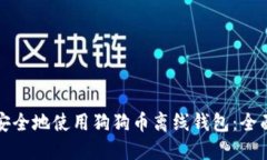 如何安全地使用狗狗币离