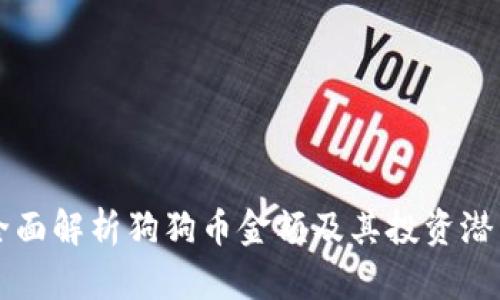 全面解析狗狗币金额及其投资潜力