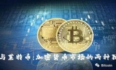 狗狗币与莱特币：加密货