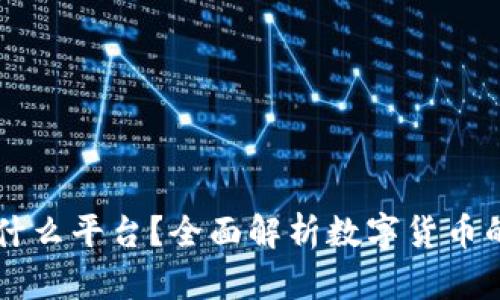 易付币是什么平台？全面解析数字货币的未来趋势