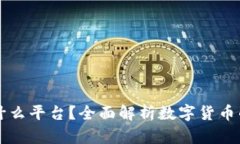 易付币是什么平台？全面