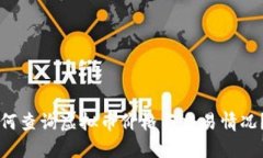 Title: 如何查询虚拟币价格