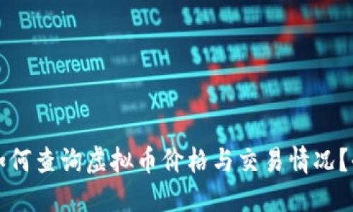 Title: 如何查询虚拟币价格与交易情况？全面指南