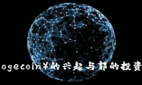 狗狗币（Dogecoin）的兴起与郭的投资策略分析