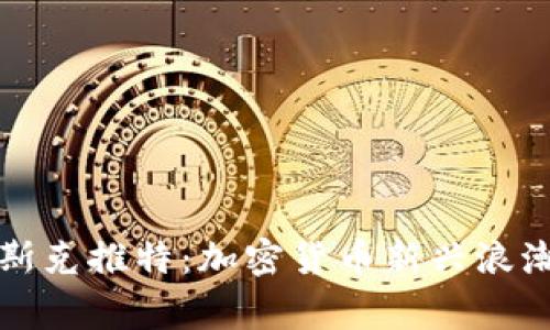 狗狗币与马斯克推特：加密货币新兴浪潮的背后故事