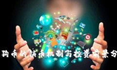 狗狗币的销币机制与投资