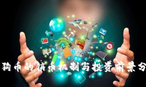 狗狗币的销币机制与投资前景分析