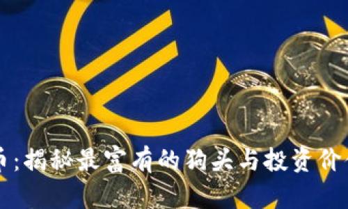 狗狗币：揭秘最富有的狗头与投资价值分析