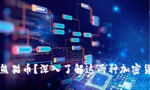 什么是狗狗币与熊猫币？深入了解这两种加密货币的特点与应用