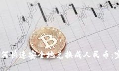 USDT如何快速安全地兑换成