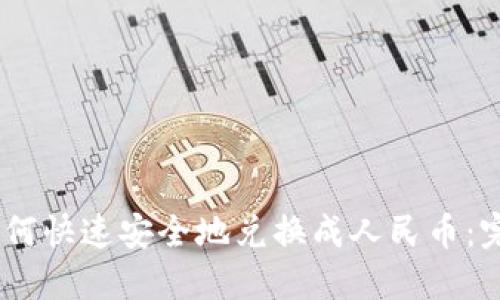 USDT如何快速安全地兑换成人民币：完整指南
