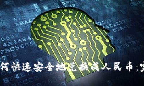 USDT如何快速安全地兑换成人民币：完整指南