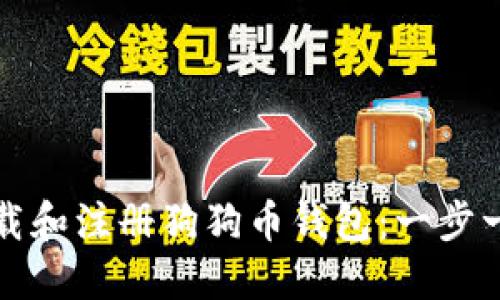 如何下载和注册狗狗币钱包：一步一步指南
