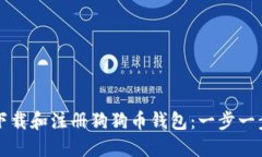 如何下载和注册狗狗币钱