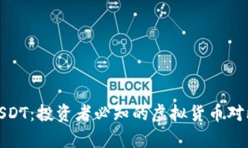 : 狗狗币与USDT：投资者必知的虚拟货币对比与市场分析