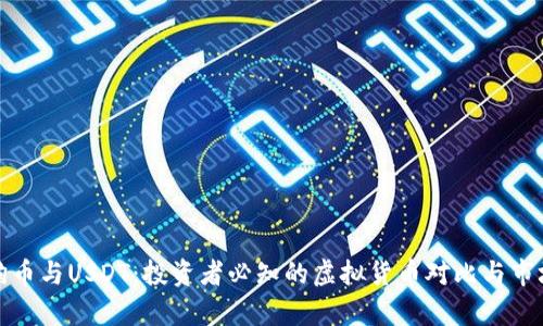 : 狗狗币与USDT：投资者必知的虚拟货币对比与市场分析