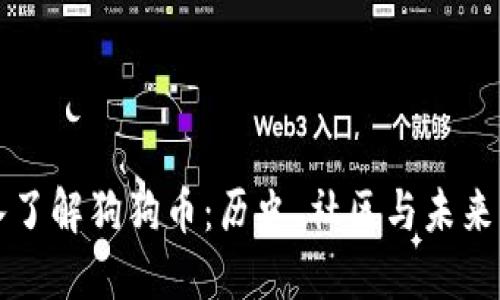 深入了解狗狗币：历史、社区与未来发展