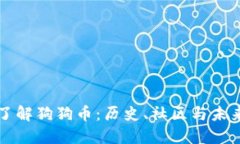 深入了解狗狗币：历史、