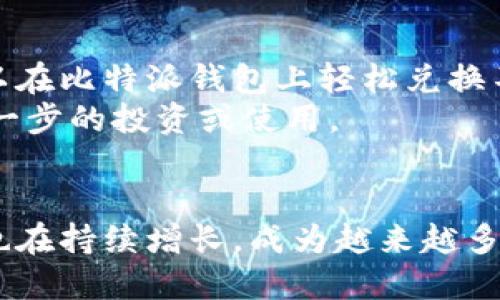 biao ti比特派最新钱包下载/biao ti
比特派钱包, 数字货币, 区块链, 加密货币/guanjianci

介绍比特派钱包
比特派钱包（Bitpie）是一款专业的数字货币钱包，旨在为用户提供安全、便捷的加密资产管理解决方案。随着数字货币和区块链技术的迅速发展，越来越多的人开始关注和使用加密货币，而比特派作为一个备受信赖的钱包选择，能够帮助用户安全地保存和交易不同类型的加密货币。比特派钱包的设计初衷在于让用户能够方便地管理其资产、进行交易，并享受区块链所带来的便捷。

比特派钱包的主要特点
比特派钱包拥有多项功能和优势，使其在众多加密货币钱包中脱颖而出。首先，它支持多种主流数字货币，包括比特币、以太坊、莱特币等，用户可以在一个平台上管理多种加密资产。其次，比特派钱包的操作界面友好，即使是区块链新手也能轻松上手，直观的设计使用户能够非常快速地进行操作。
另外，比特派钱包非常注重安全性，采用了许多安全措施，例如助记词、私钥管理及多重签名等技术，确保用户的资产不会被盗取。同时，它还定期更新，加入新功能，提高用户体验和安全性。

比特派钱包的下载步骤
若想体验比特派钱包，用户首先需要下载最新版的钱包应用。以下是下载比特派钱包的简要步骤：
ol
    li访问官方网站或者应用商店（如Apple Store或Google Play Store），搜索“比特派钱包”。/li
    li找到官方认证的应用后，点击“下载”并按照提示完成安装。/li
    li安装完成后，打开应用并进行注册或登录，按照页面指引进行账户的安全设置。/li
/ol
在下载和安装比特派钱包时，确保是从官方渠道获取应用，以避免潜在的安全风险。确保你拥有足够的存储空间和网络连接，以顺利完成下载和安装步骤。

比特派钱包的使用注意事项
使用比特派钱包时，有几个重要的注意事项需要遵循，确保资产的安全与高效管理。首先，记住你的助记词，它是你恢复钱包和资产的唯一凭证。务必将这串信息妥善保管，千万不要泄露给任何人。
其次，定期更新比特派钱包至最新版本，以确保你的钱包具备最新的安全防护措施和功能。此外，在进行资产交易时，要确保输入的地址无误，任何错误都可能导致资产的丢失。
通过合理设置交易限额和定期查看钱包的交易记录，用户可以积极监控自己的资产动态，确保交易的安全性及及时发现异常情况。

常见问题解答

问题一：比特派钱包支持哪些加密货币？
比特派钱包支持多种主流的加密货币，包括但不限于比特币（BTC）、以太坊（ETH）、莱特币（LTC）以及各种ERC-20标准的代币等。用户可以轻松管理各种资产，并通过比特派钱包进行交易。
钱包的多币种支持特点，使得用户不需要下载多个钱包应用，就能够在一个平台上管理所有的加密资产。这点对于希望投资多种货币的用户来说是非常方便的。同时，比特派钱包也在不断拓展其支持的加密货币范围，以满足用户的多样化需求。
对于想要深入了解某种特定加密货币的用户，比特派钱包内也提供了详细的资产信息和市场数据，便于用户做出及时的投资决策。

问题二：如何确保比特派钱包的安全性？
确保比特派钱包的安全性是每位用户的首先考虑因素。比特派钱包采用了多层次的安全机制，包括私钥的离线存储、助记词恢复以及多重签名等方式，有效地保护用户的资产安全。
用户应遵循一些基本的安全措施，比如定期更改密码，不使用过于简单且容易被猜测的密码，并确保启用双重验证等额外的安全保护。这些措施可以极大地增强账户的安全性。
在使用比特派钱包的过程中，用户也应对可能出现的网络钓鱼攻击、恶意软件等保持警惕，不要随意点击不明链接。确保在使用公共Wi-Fi网络时，应用安全连接，避免在不安全的环境下进行交易。

问题三：比特派钱包的费用和交易手续费如何计算？
比特派钱包为用户提供了便捷的交易方案，但用户在进行交易时应知道可能会产生相应的手续费。在比特派钱包中，交易手续费的计算通常基于网络的拥堵程度以及交易的优先级。
用户在进行转账时，可以根据即时的网络拥堵情况选择合适的手续费。如果选择的手续费较低，可能会导致交易确认时间延长；反之则可加速交易的确认速度。
了解相关的交易费用和费用结构，对于用户作出合理的投资决策是相当重要的。比特派钱包会在进行交易前清晰展示相关的费用信息，以帮助用户更好的做出选择。

问题四：比特派钱包是否支持法币交易？
比特派钱包主要是一个数字货币钱包，虽然它允许用户进行多种加密货币资产的管理，但目前并不直接支持法币（例如人民币、美元等）的交易。不过，通过一些合作平台，用户可以在比特派钱包上轻松兑换不同的加密资产。
随着加密货币的普及，越来越多的交易所也开始提供法币与加密货币之间的转换服务。因此，用户可以通过额外的平台将法币转换为比特派钱包所支持的数字货币，以便进行进一步的投资或使用。
随着市场的不断发展，比特派钱包也可能在未来添加对法币交易的支持，为用户提供更全面的服务。

总结来说，比特派钱包作为一个功能丰富、安全、便捷的数字货币钱包，能够充分满足用户对加密资产的管理需求。随着人们对数字货币的关注不断提升，比特派钱包的使用频率也在持续增长，成为越来越多投资者的首选。无论是新手用户还是资深投资者，都能在比特派钱包中找到适合自己的使用方式。