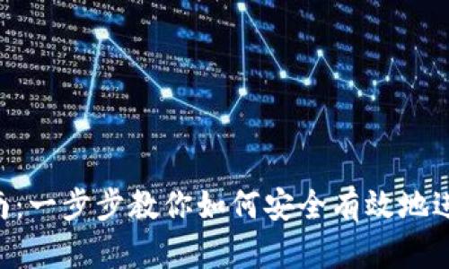 :IM钱包交易指南：一步步教你如何安全有效地进行加密货币交易