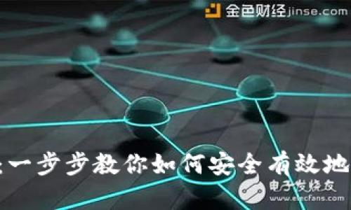 :IM钱包交易指南：一步步教你如何安全有效地进行加密货币交易