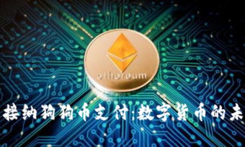 麦当劳接纳狗狗币支付：数字货币的未来趋势