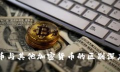 狗狗币与其他加密货币的