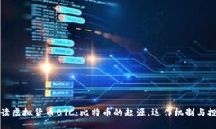 深入解读虚拟货币BTC：比