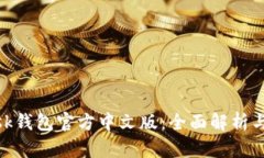 MetaMask钱包官方中文版：全