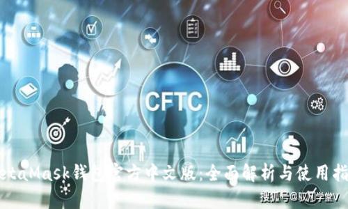 MetaMask钱包官方中文版：全面解析与使用指南