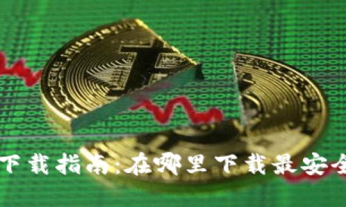 数字钱包下载指南：在哪里下载最安全、最方便？
