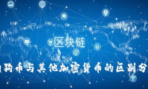 狗狗币与其他加密货币的区别分析