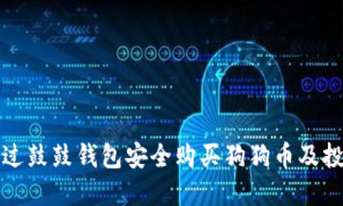 如何通过鼓鼓钱包安全购买狗狗币及投资指南
