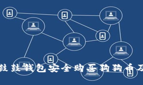 如何通过鼓鼓钱包安全购买狗狗币及投资指南