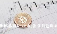 如何安全高效地存储Doge币