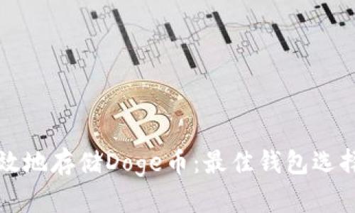 如何安全高效地存储Doge币：最佳钱包选择与使用指南
