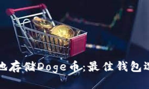 如何安全高效地存储Doge币：最佳钱包选择与使用指南