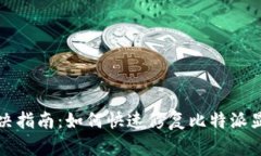 比特派网络错误解决指南