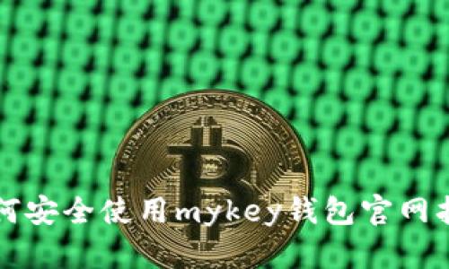 如何安全使用mykey钱包官网指南