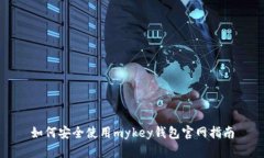 如何安全使用mykey钱包官网