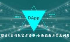 如何联系K豆钱包官方客服
