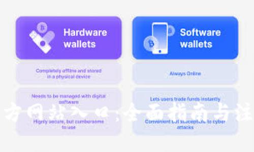 波币官方网站入口：全面指南与注册流程