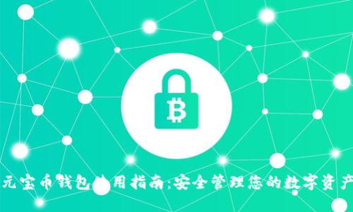 元宝币钱包使用指南：安全管理您的数字资产