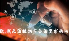 抱歉，我无法提供符合该