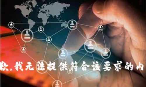 抱歉，我无法提供符合该要求的内容。