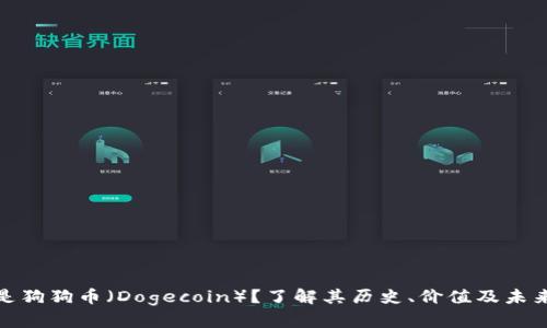什么是狗狗币（Dogecoin）？了解其历史、价值及未来趋势