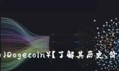 什么是狗狗币（Dogecoin）？