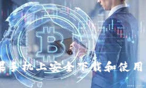 如何在苹果手机上安全下载和使用虚拟币APP