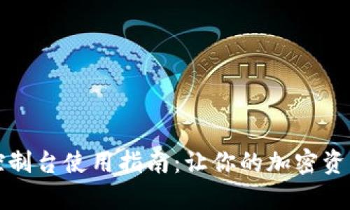 狗狗币钱包控制台使用指南：让你的加密资产管理更简单